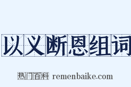 以义断恩组词是什么意思的图片